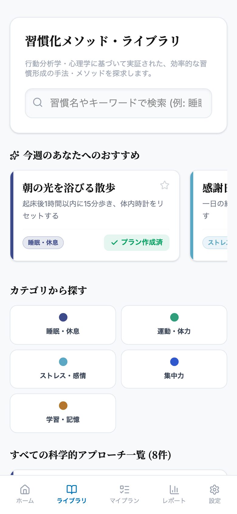 習慣化メソッド・ライブラリの一覧画面