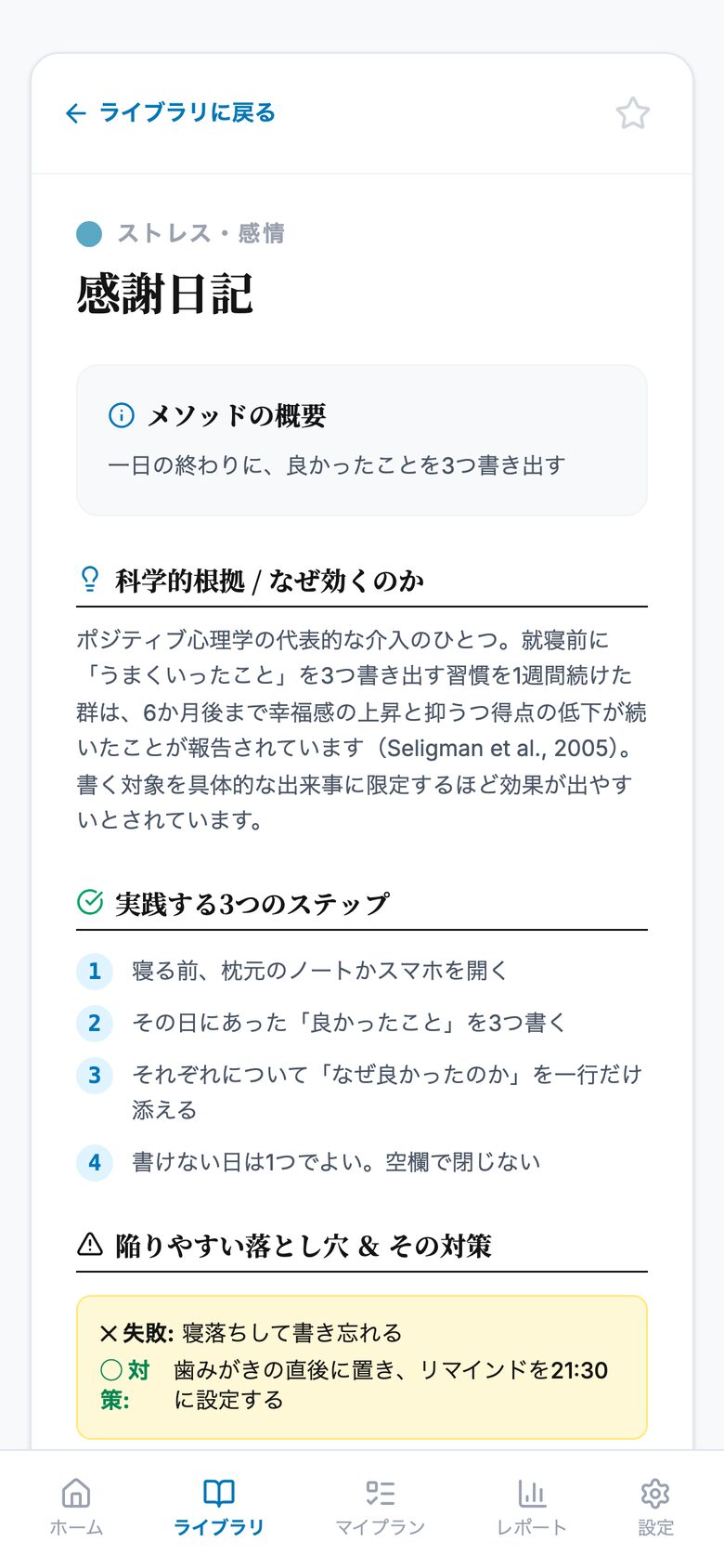 メソッド詳細画面。科学的根拠と実践ステップが並ぶ