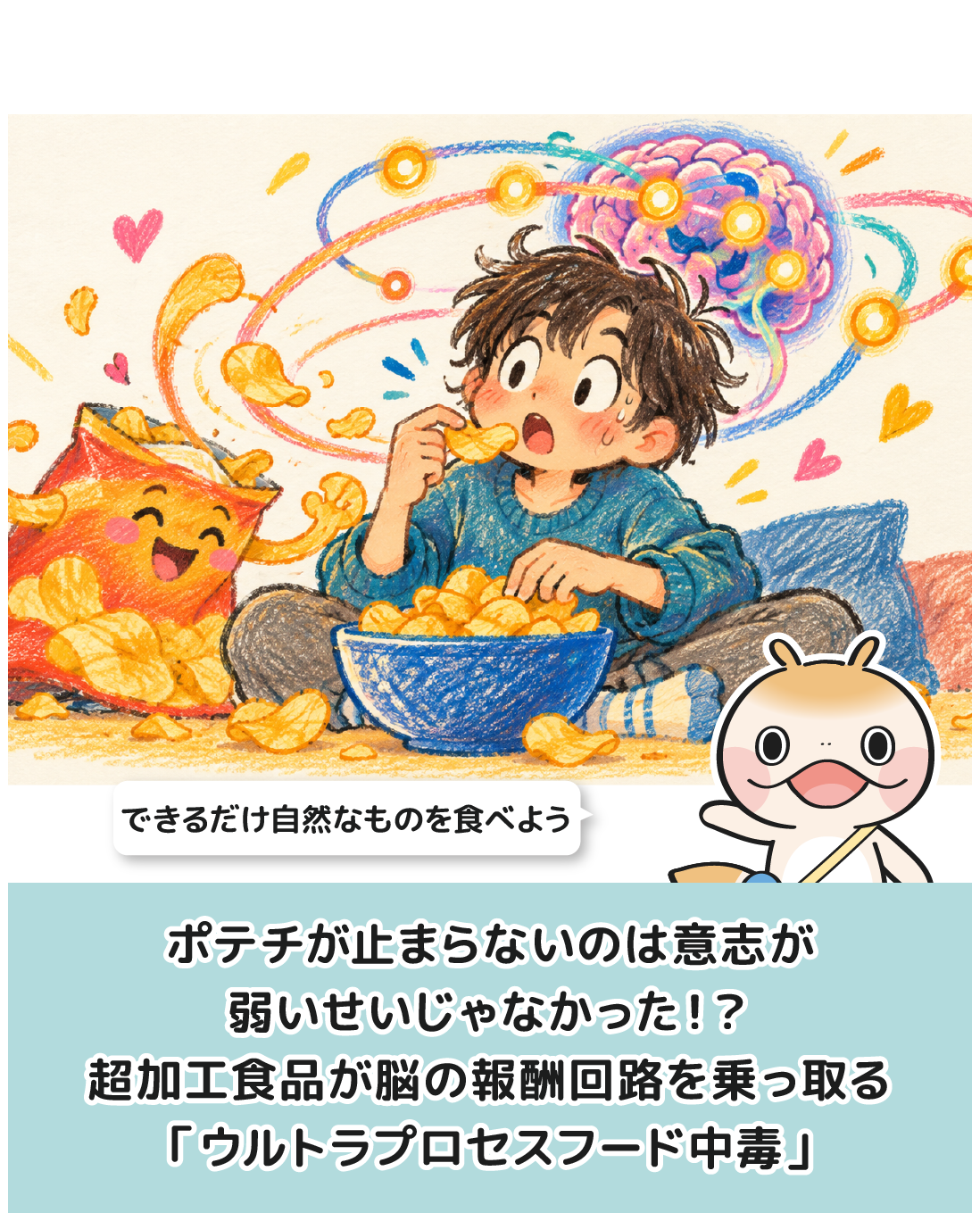 ポテチが止まらないのは意志が弱いせいじゃなかった！？超加工食品が脳の報酬回路を乗っ取り「もっと食べろ」と命令する「ウルトラプロセスフード中毒」