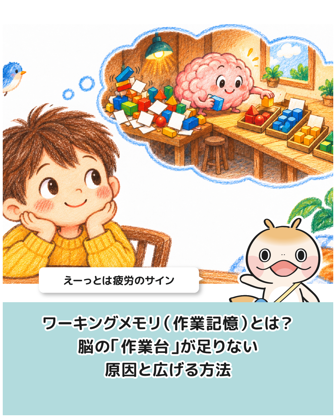 ワーキングメモリ（作業記憶）とは？脳の「作業台」が足りない原因と広げる方法
