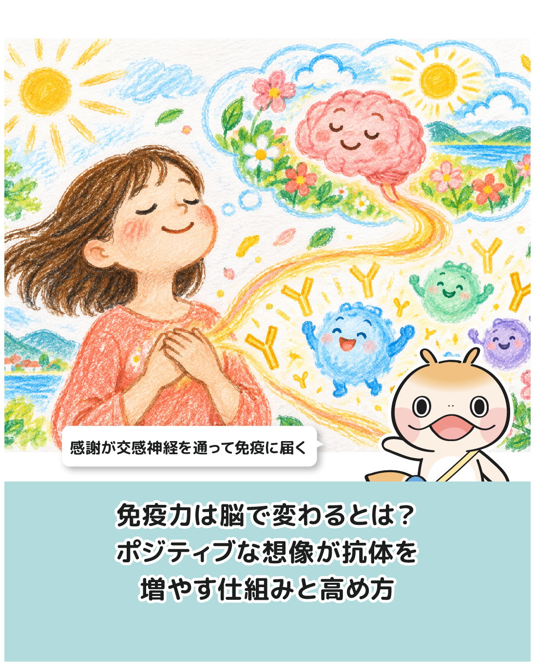 免疫力は脳で変わるとは？ポジティブな想像が抗体を増やす仕組みと高め方
