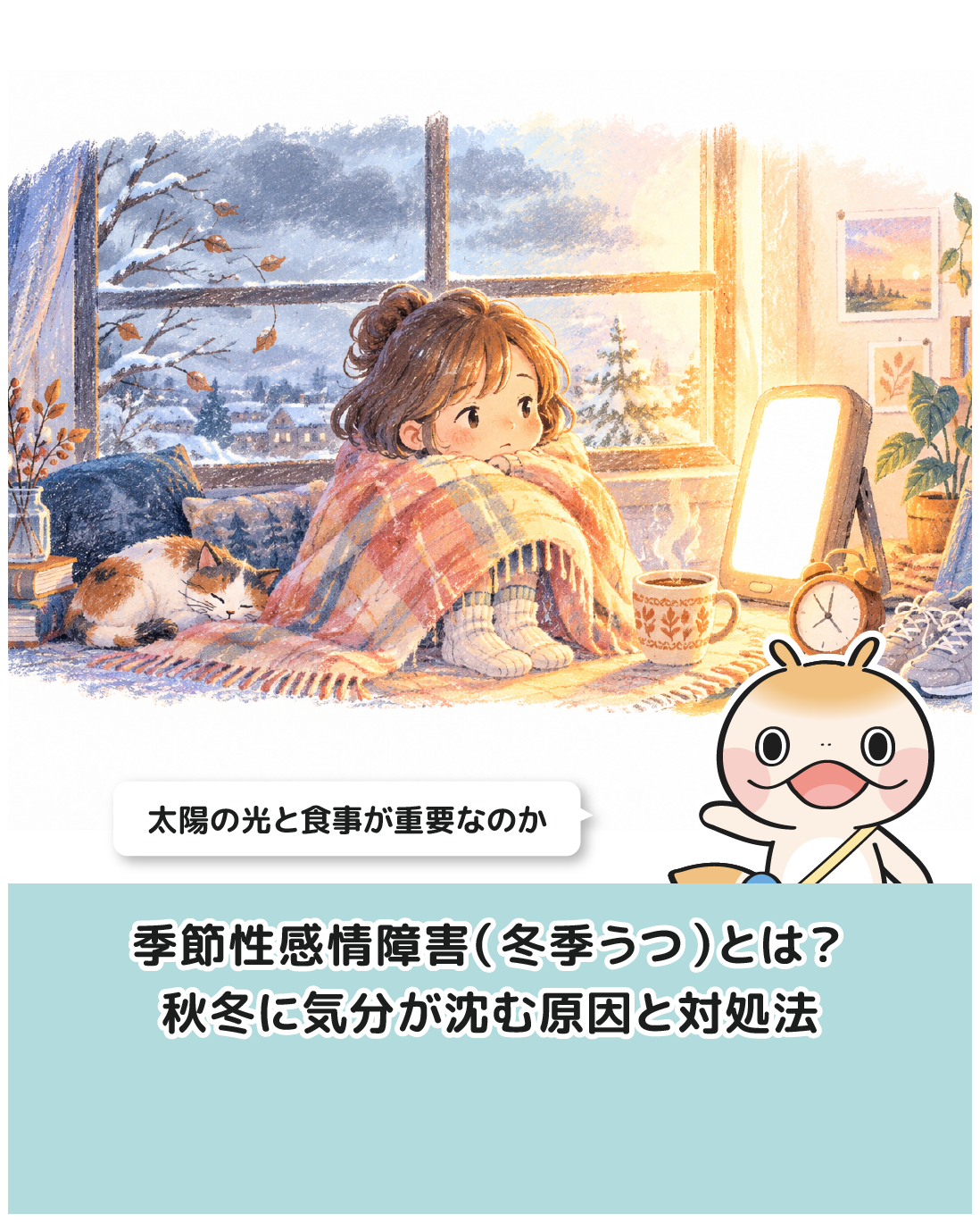 季節性感情障害（冬季うつ）とは？秋冬に気分が沈む原因と対処法
