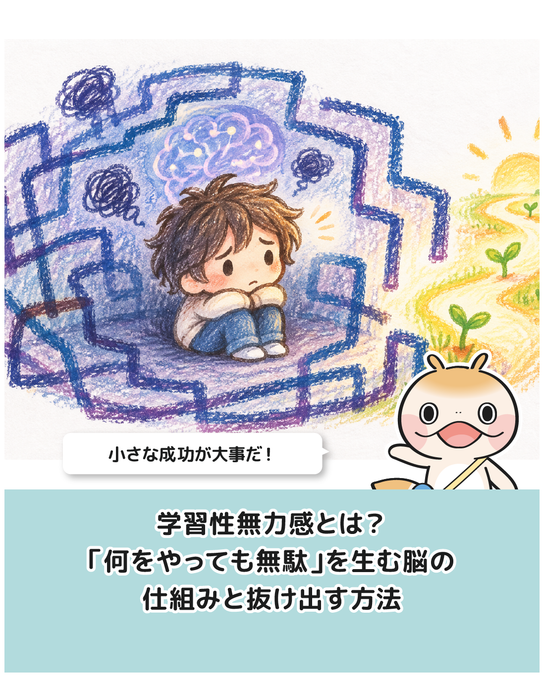 学習性無力感とは？「何をやっても無駄」を生む脳の仕組みと抜け出す方法