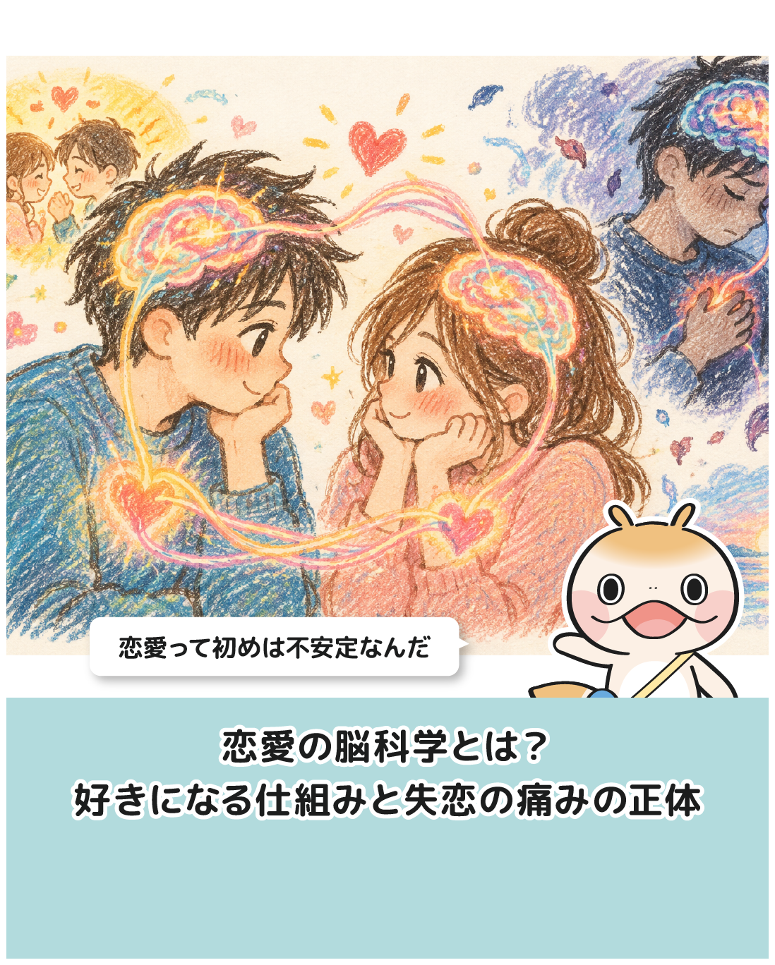 恋愛の脳科学とは？好きになる仕組みと失恋の痛みの正体