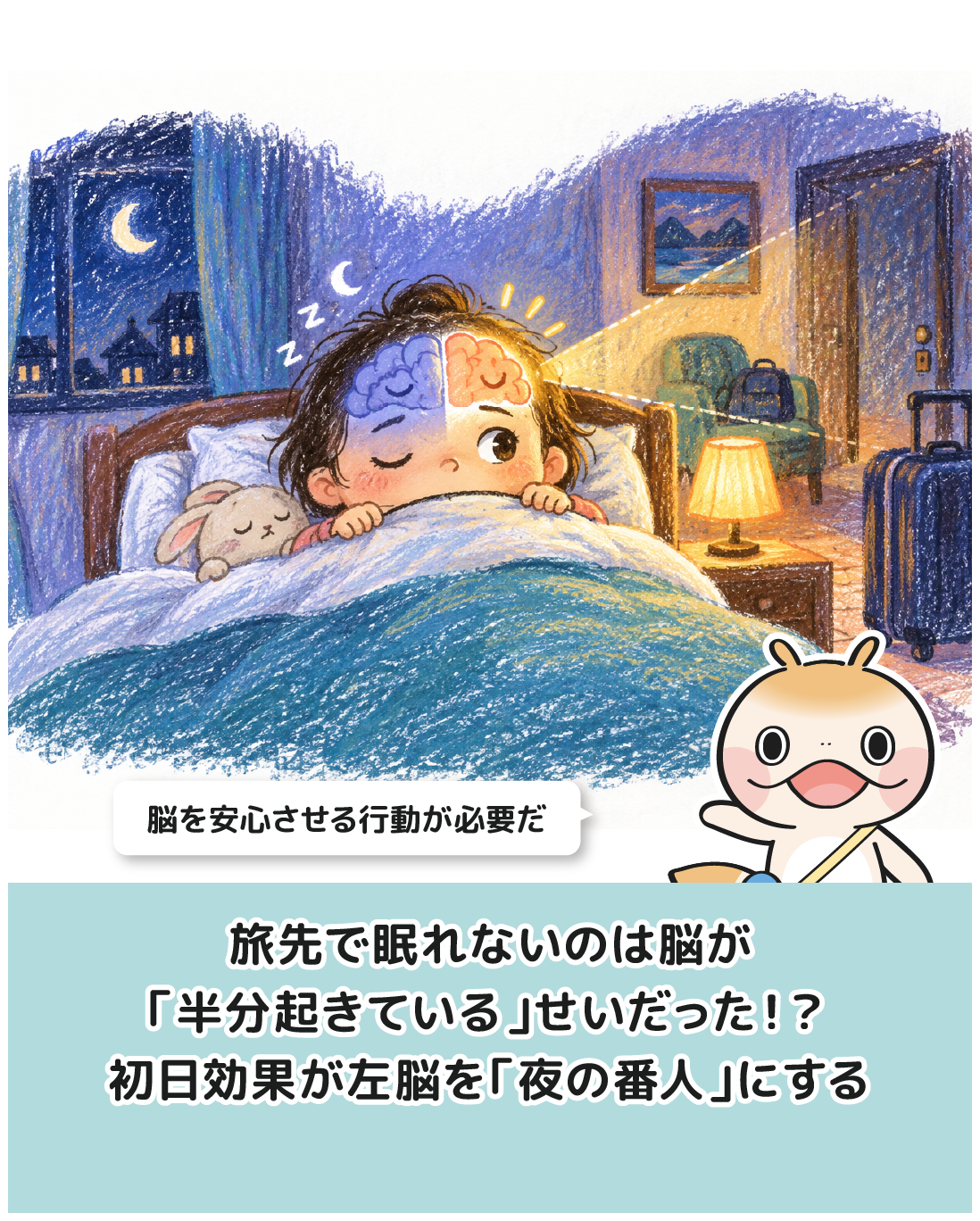 旅先で眠れないのは脳が「半分起きている」せいだった！？初日効果が左脳を「夜の番人」にする
