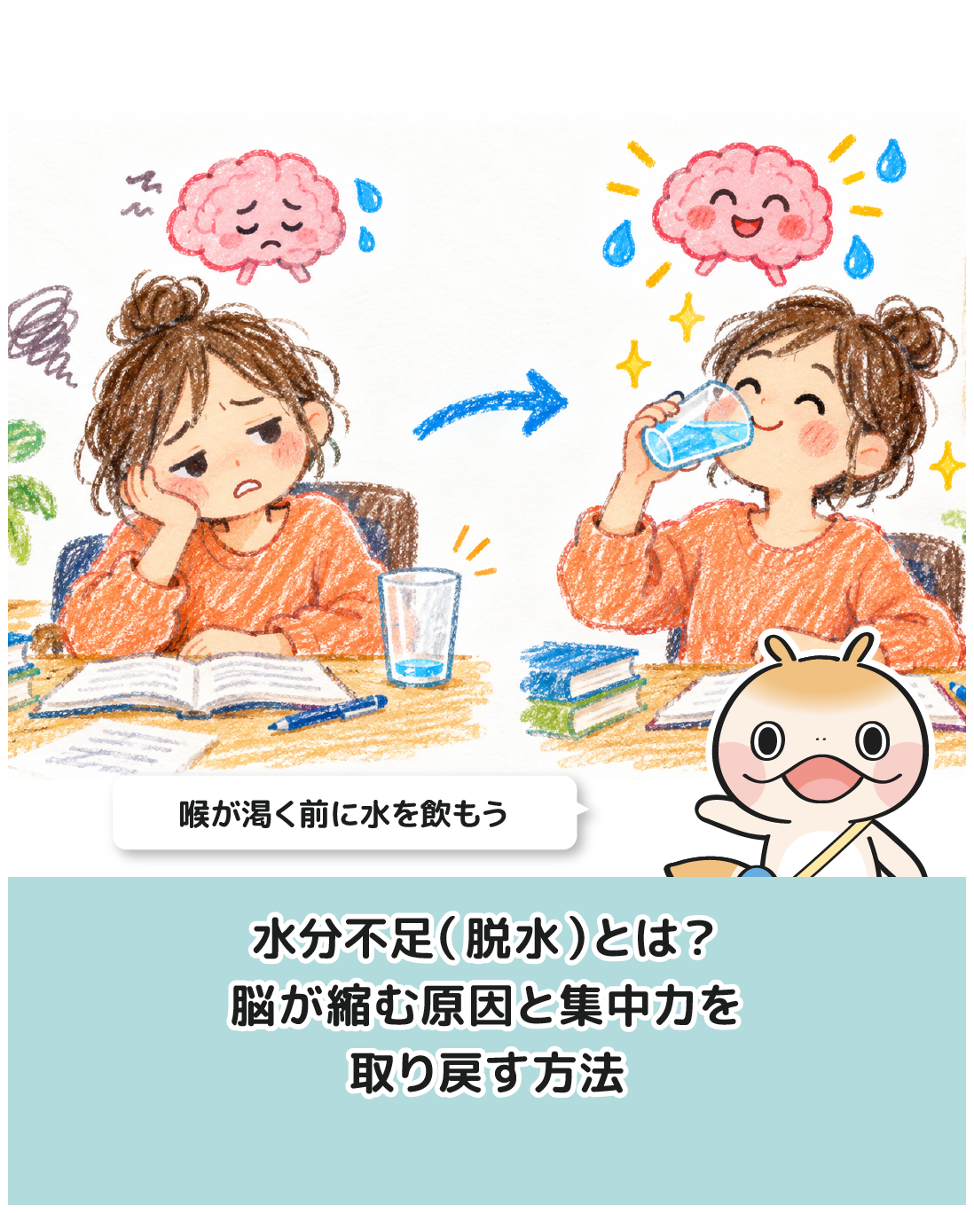 水分不足（脱水）とは？脳が縮む原因と集中力を取り戻す方法