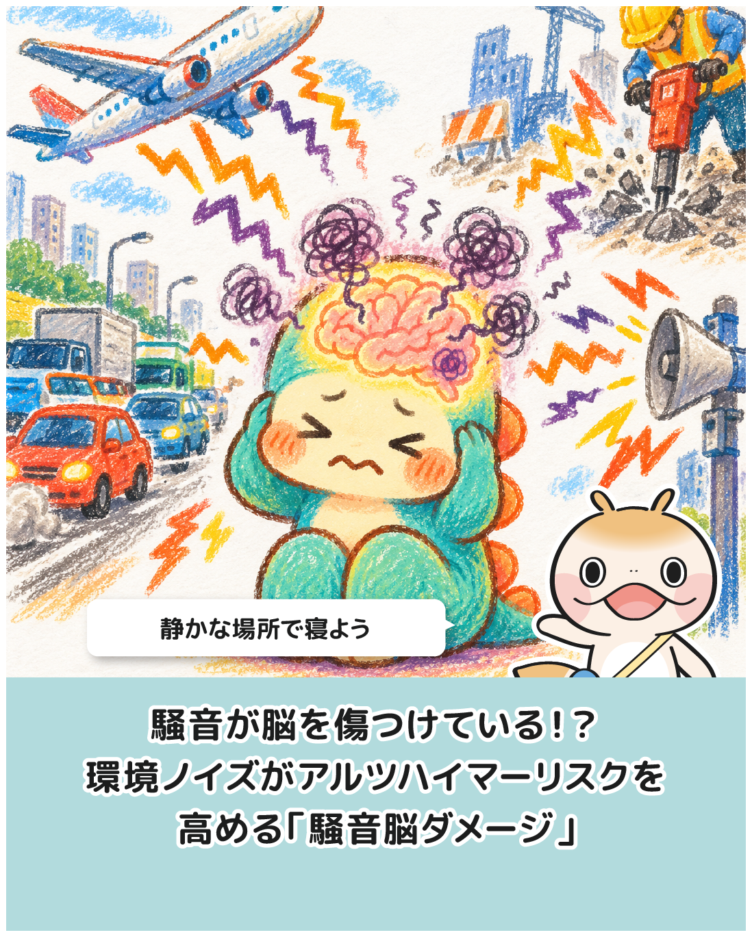 騒音が脳を傷つけている！？環境ノイズがアルツハイマーリスクを高める「騒音脳ダメージ」