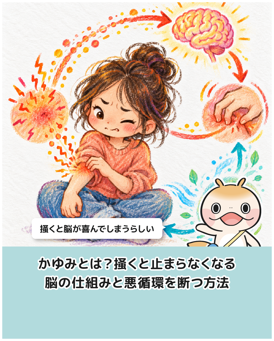 かゆみとは？掻くと止まらなくなる脳の仕組みと悪循環を断つ方法