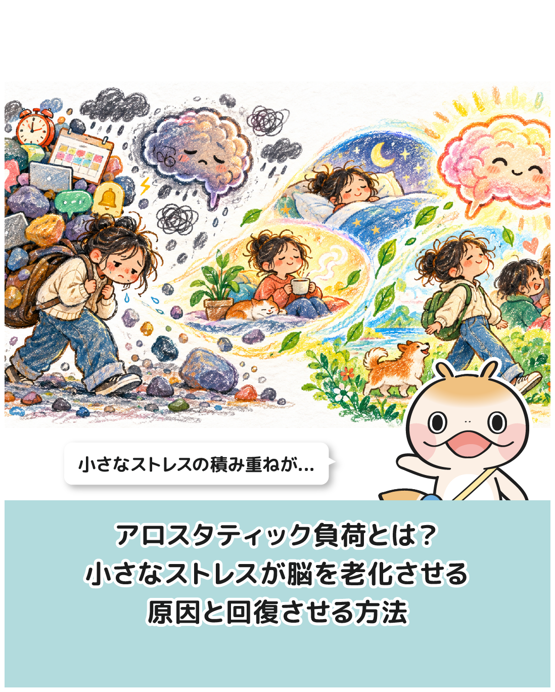 アロスタティック負荷とは？小さなストレスが脳を老化させる原因と回復させる方法