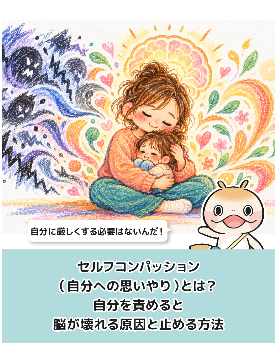 セルフコンパッション（自分への思いやり）とは？自分を責めると脳が壊れる原因と止める方法
