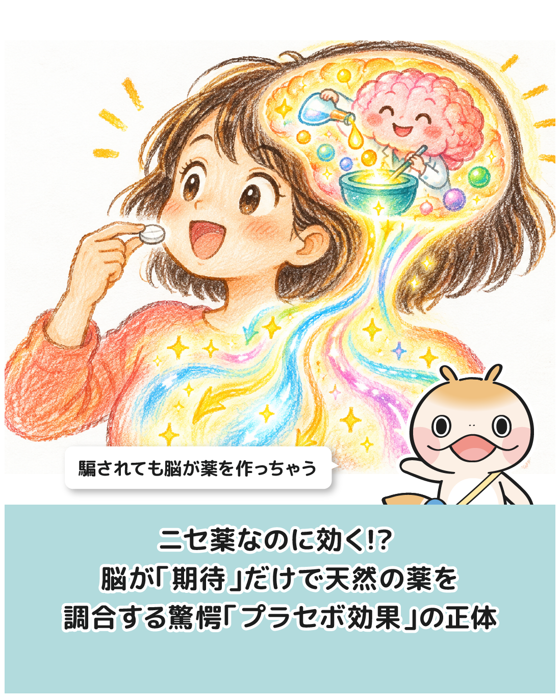 ニセ薬なのに効く!? 脳が「期待」だけで天然の薬を調合する驚愕「プラセボ効果」の正体