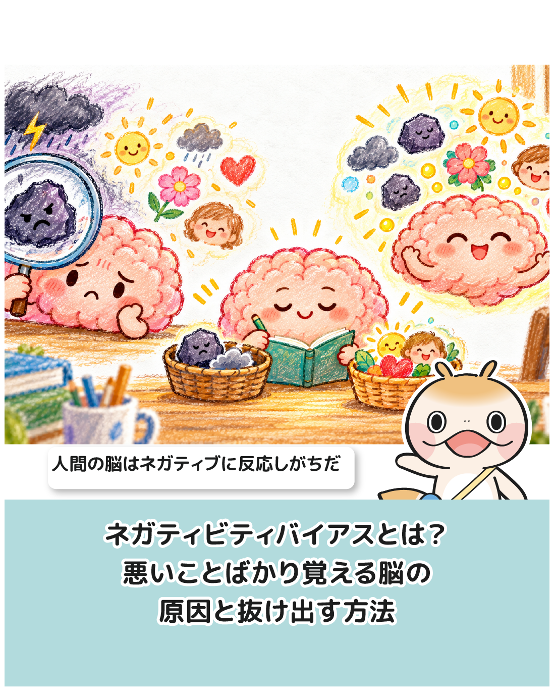 ネガティビティバイアスとは？悪いことばかり覚える脳の原因と抜け出す方法