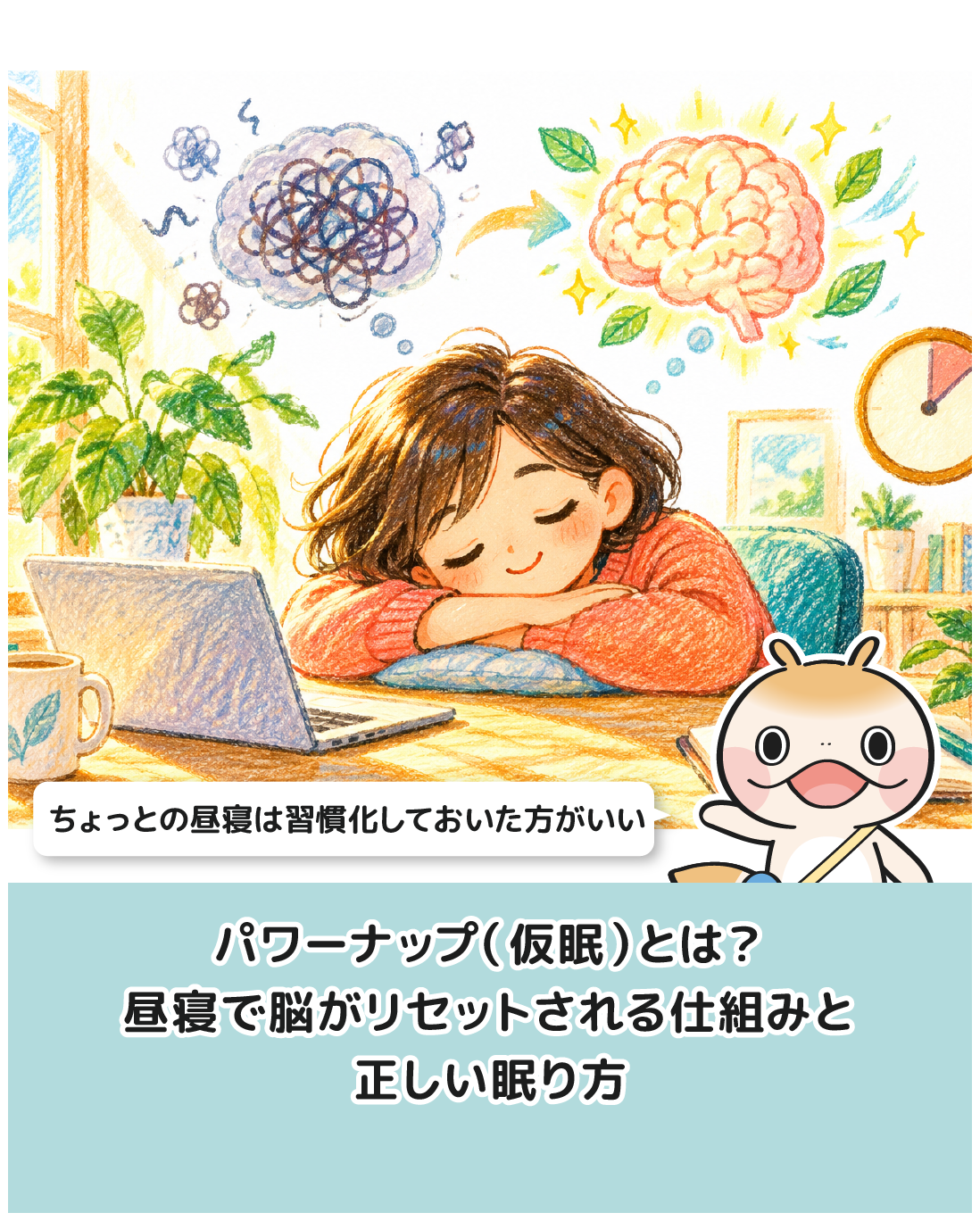 パワーナップ（仮眠）とは？昼寝で脳がリセットされる仕組みと正しい眠り方