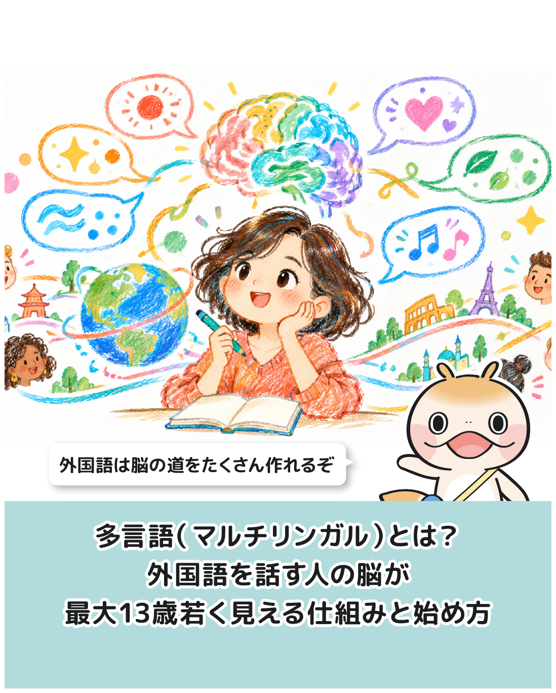 多言語（マルチリンガル）とは？外国語を話す人の脳が最大13歳若く見える仕組みと始め方