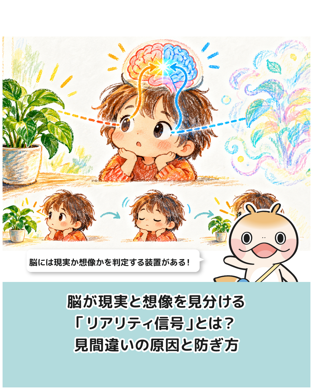 脳が現実と想像を見分ける「リアリティ信号」とは？見間違いの原因と防ぎ方