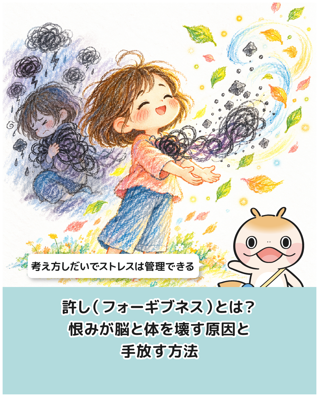 許し（フォーギブネス）とは？恨みが脳と体を壊す原因と手放す方法